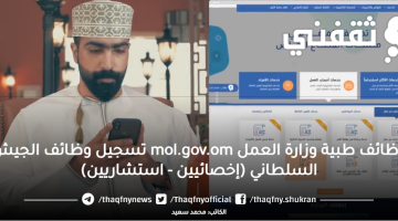 وظائف طبية وزارة العمل mol.gov.om تسجيل وظائف الجيش السلطاني (أخصائي - استشاري)