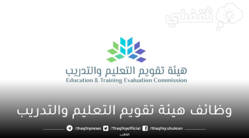 وظائف هيئة تقويم التعليم والتدريب