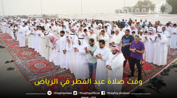 وقت صلاة عيد الفطر في الرياض riyadh 2024