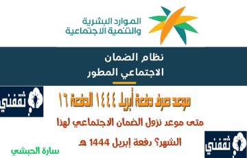 متى موعد نزول الضمان الاجتماعي لهذا الشهر؟ دفعة إبريل ١٤٤٤