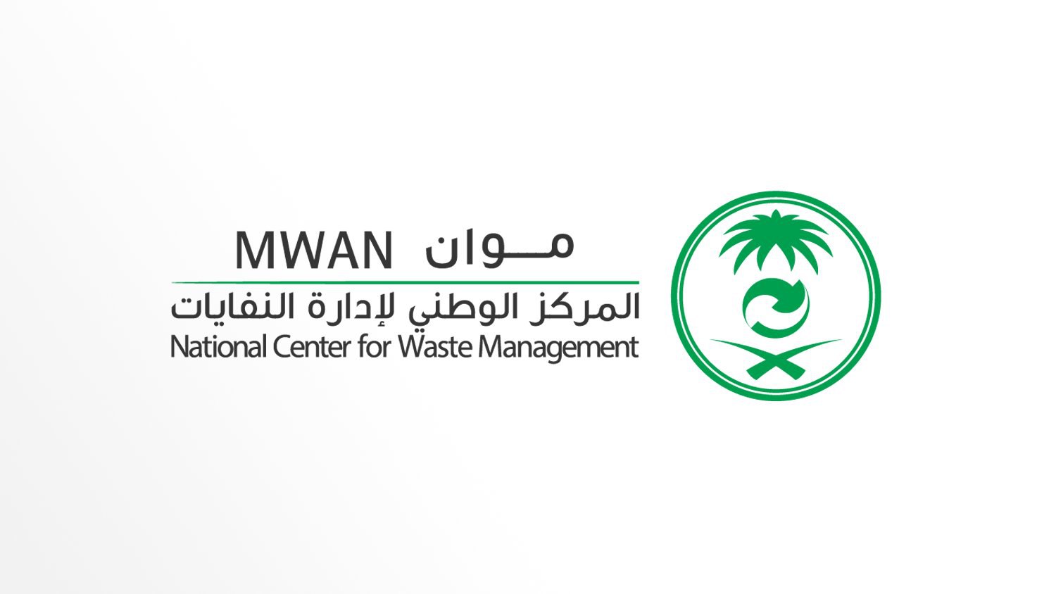 إعلان وظائف المركز الوطني لإدارة النفايات موان