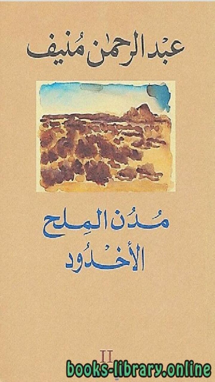 عبد الرحمن منيف