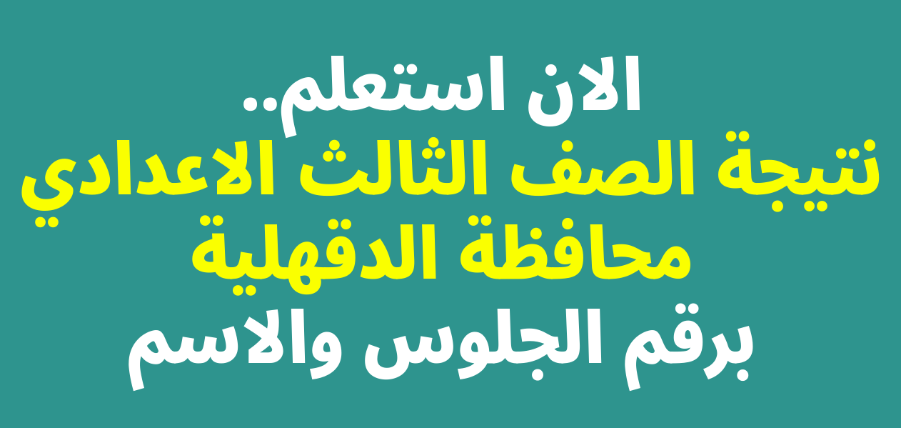 ظهرت.. نتيجة الشهادة الإعدادية محافظة الدقهلية 2023 برقم الجلوس