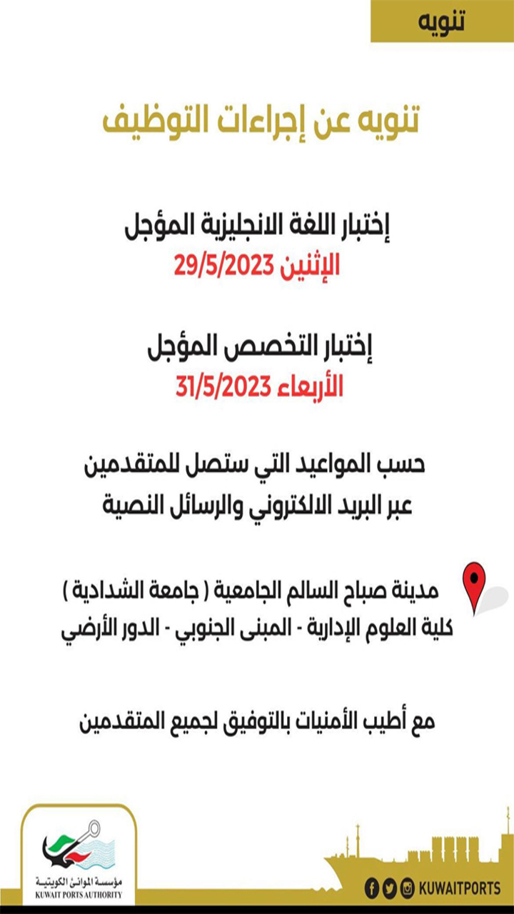 إعلان الموانئ الكويتية اختبارات التوظيف