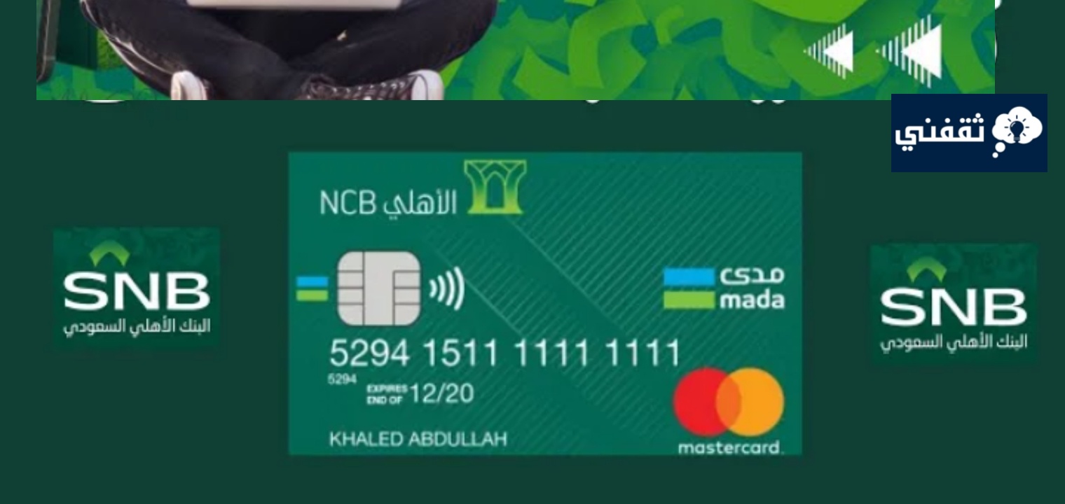 شروط فتح حساب في البنك الأهلي السعودي للمقيمين والمواطنين 1445