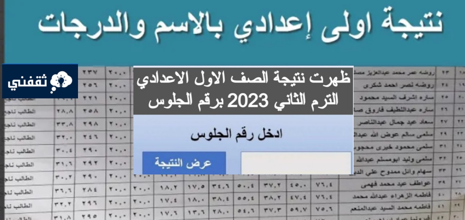 خطوات الاستعلام عن نتيجة الصف الأول الإعدادي 2023 جميع المحافظات
