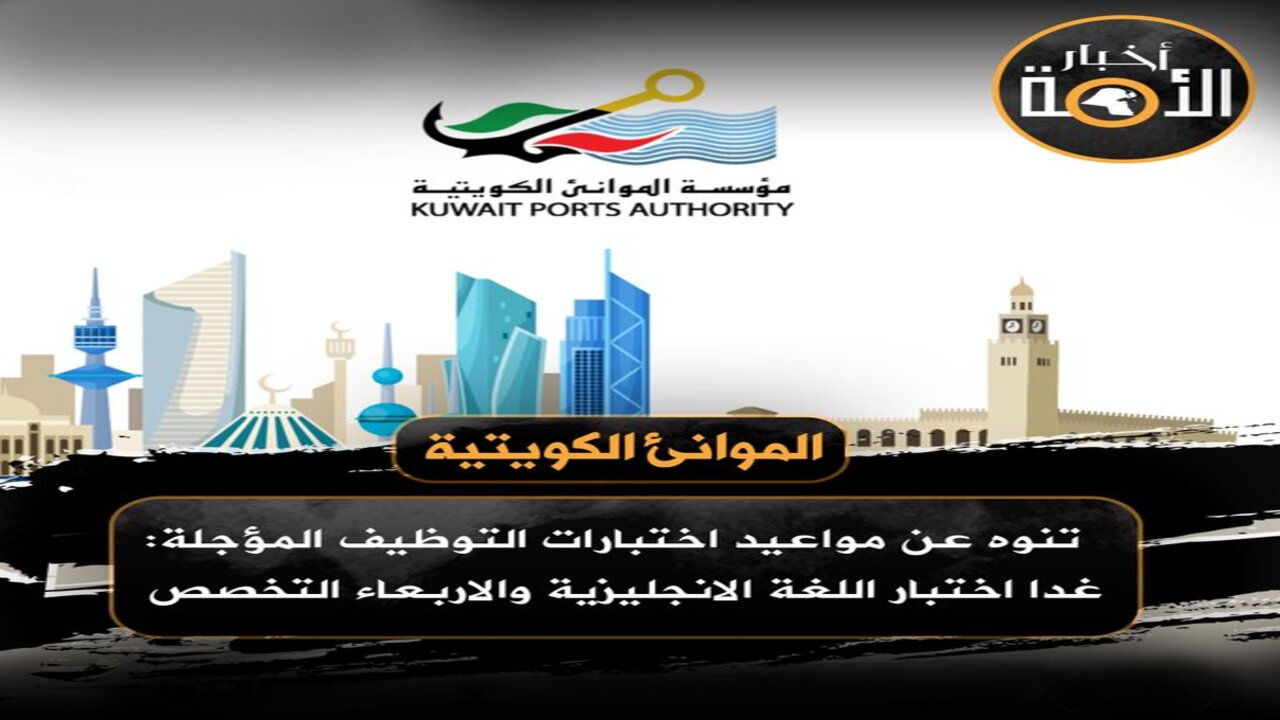 إعلان الموانئ الكويتية اختبارات التوظيف