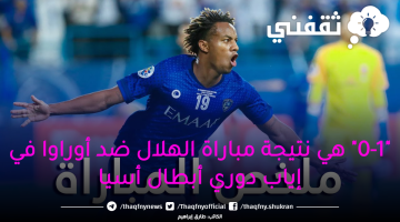 _0-1_-هي-نتيجة-مباراة-الهلال-ضد-أوراوا-في-إياب-دوري-أبطال-أسيا