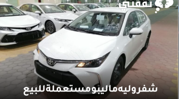 أرخص سيارة مستعملة شفروليه ماليبو السعودية ب 11 الف جنيه