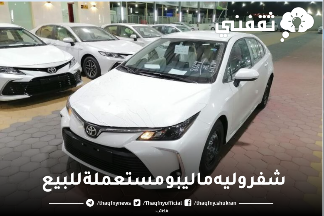 أرخص سيارة مستعملة شفروليه ماليبو السعودية ب 11 الف جنيه