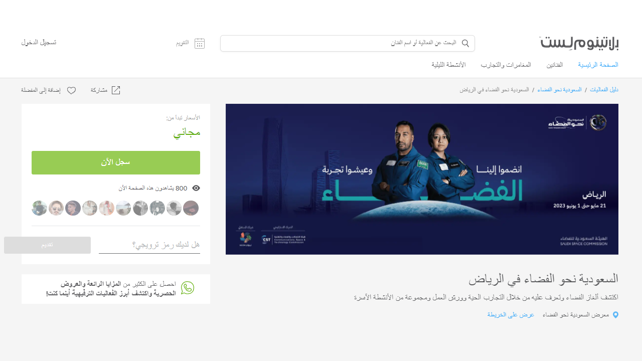 رابط حجز تذاكر معرض السعودية للفضاء