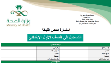 نظام نور استمارة الفحص الطبي pdf للطلاب المستجدين من وزارة الصحة 1445