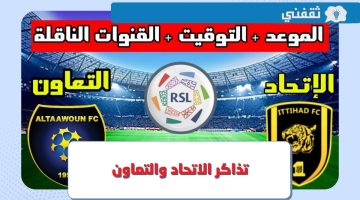 تذاكر الاتحاد والتعاون.. رابط حجز تذاكر مباراة الاتحاد القادمة في دوري روشن السعودي