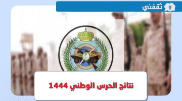 رابط الاستعلام عن نتائج قبول الحرس الوطني للثانوي 1444 - 2023 برقم الهوية