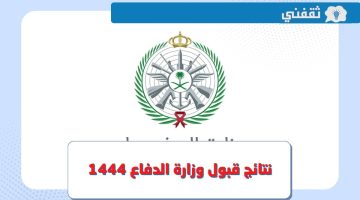 استعلام نتائج القبول وزارة الدفاع 1444 عبر موقع التجنيد الموحد tajnid.mid.gov.sa وشروط التقديم