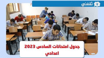 جدول امتحانات السادس اعدادي 2023 الدور الأول لجميع الأقسام