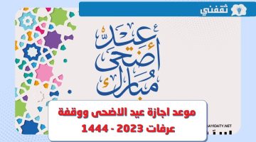 متى موعد اجازة عيد الاضحى ووقفة عرفات 2023 - 1444 في السعودية ؟
