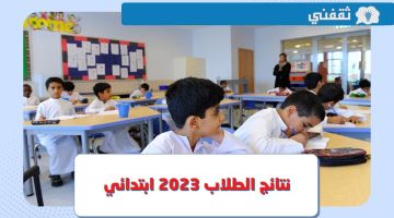 رابط وخطوات الاستعلام عن نتائج الطلاب الابتدائي 2023 الكويت عبر المربع الالكتروني