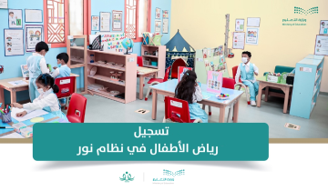 نظام نور تسجيل رياض الأطفال 1445 رابط نور لولي الأمر noor.moe