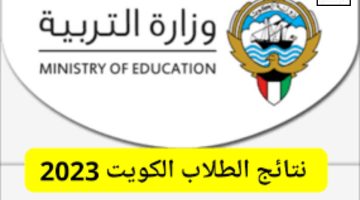 رابط الاستعلام عن نتائج الطلاب الكويت 2023