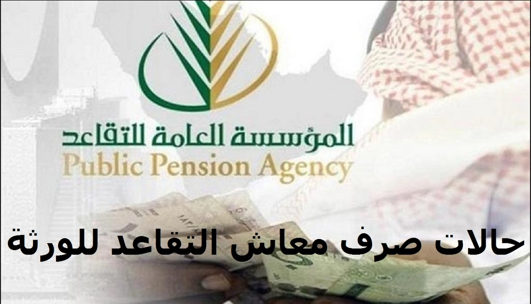 المستحقين لصرف معاش التقاعد بعد وفاة المشترك