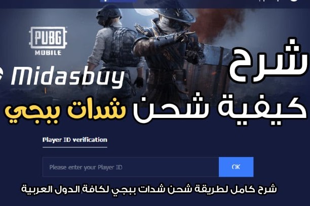 شحن شدات ببجي موبايل 2023 بسهولة من خلال أقوى الطرق الرسمية بال ID