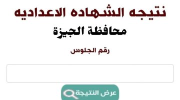 الآن نتيجة الشهادة الاعدادية بمحافظة الجيزة