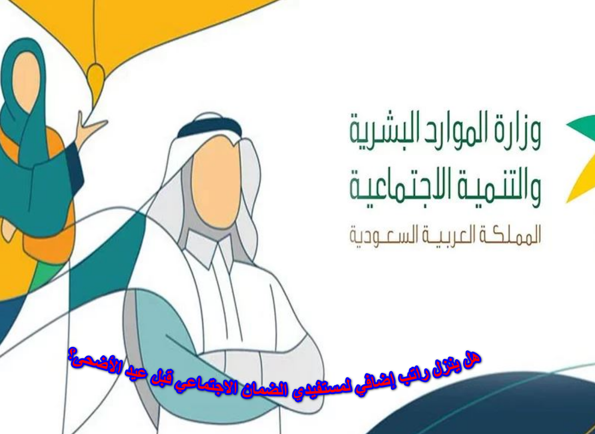 راتب إضافي لمستفيدي الضمان