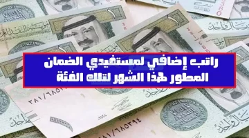 هل ينزل راتب إضافي للضمان هذا الشهر 