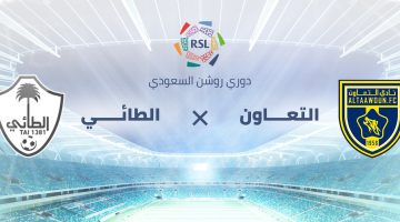 التعاون ضد الطائي في دوري روشن السعودي.. تعرف على موعد المباراة ورابط حجز التذاكر