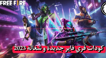 اكواد فري فاير صالحة للجميع وغير مستعملة من الموقع الرسمي Garena