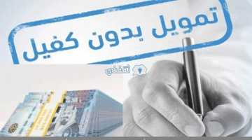 شروط الحصول على تمويل شخصي بدون كفيل من اليسر للتمويل