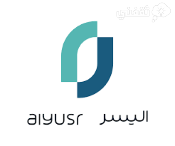 قرض 500,000 ريال بموافقة فورية بدون كفيل وبلا رسوم إدارية لدى شركة اليسر