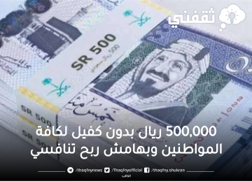 500 ألف ريال للسعوديين بدون كفيل وبهامش ربح تنافسي بالتقسيط الميسر