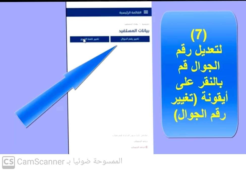 طريقة تغيير رقم الجوال في حساب المواطن أو تحديثه