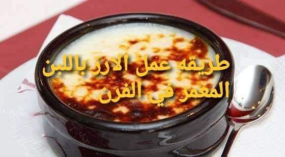 طريقة تحضير الأرز باللبن