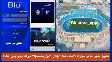 "Blue store" تطبيق حجز تذاكر مباراة الاتحاد والهلال "من يحسمها" موعد وكواليس اللقاء