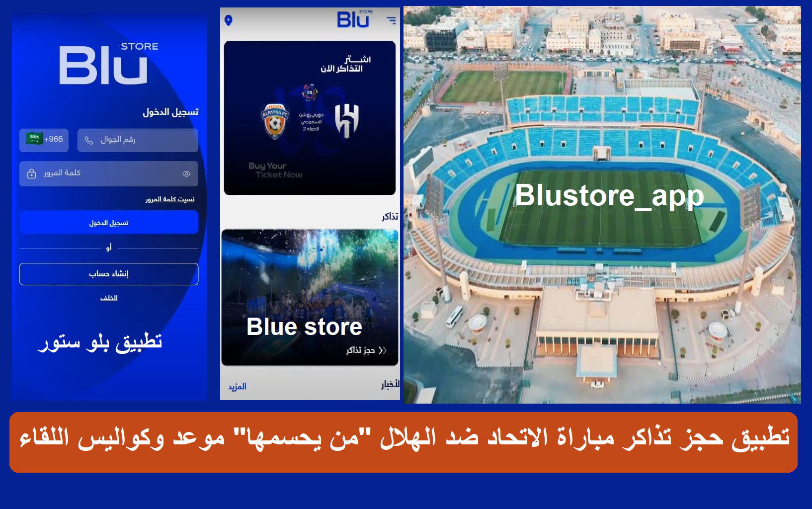"Blue store" تطبيق حجز تذاكر مباراة الاتحاد ضد الهلال "من يحسمها" موعد وكواليس اللقاء "Blue store" تطبيق حجز تذاكر مباراة الاتحاد ضد الهلال "من يحسمها" موعد وكواليس اللقاء