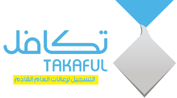 تسجيل تكافل الطلاب takaful