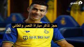 رابط حجز تذاكر مباراة النصر والطائي