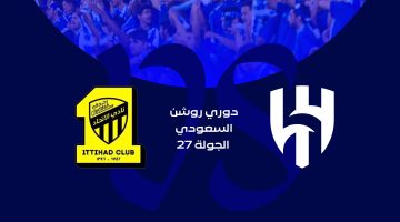 حجز تذاكر الكلاسيكو بين الهلال والاتحاد في الجولة الـ 27 من دوري روشن عبر تطبيق بلو ستور