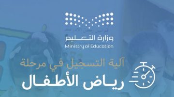 عاجل التعليم السعودي تعلن بدء تسجيل رياض الاطفال 1445 نظام نور حساب ولي الامر التعليمي