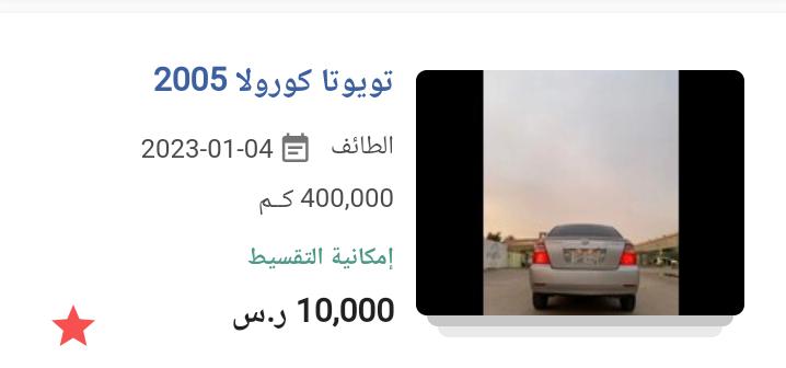 سيارة تويوتا كورولا 2005 مستعملة