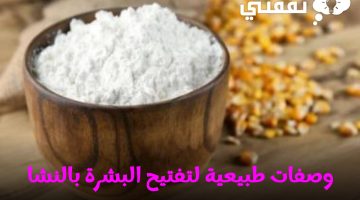 أفضل الوصفات الطبيعية لتفتيح البشرة بالنشا