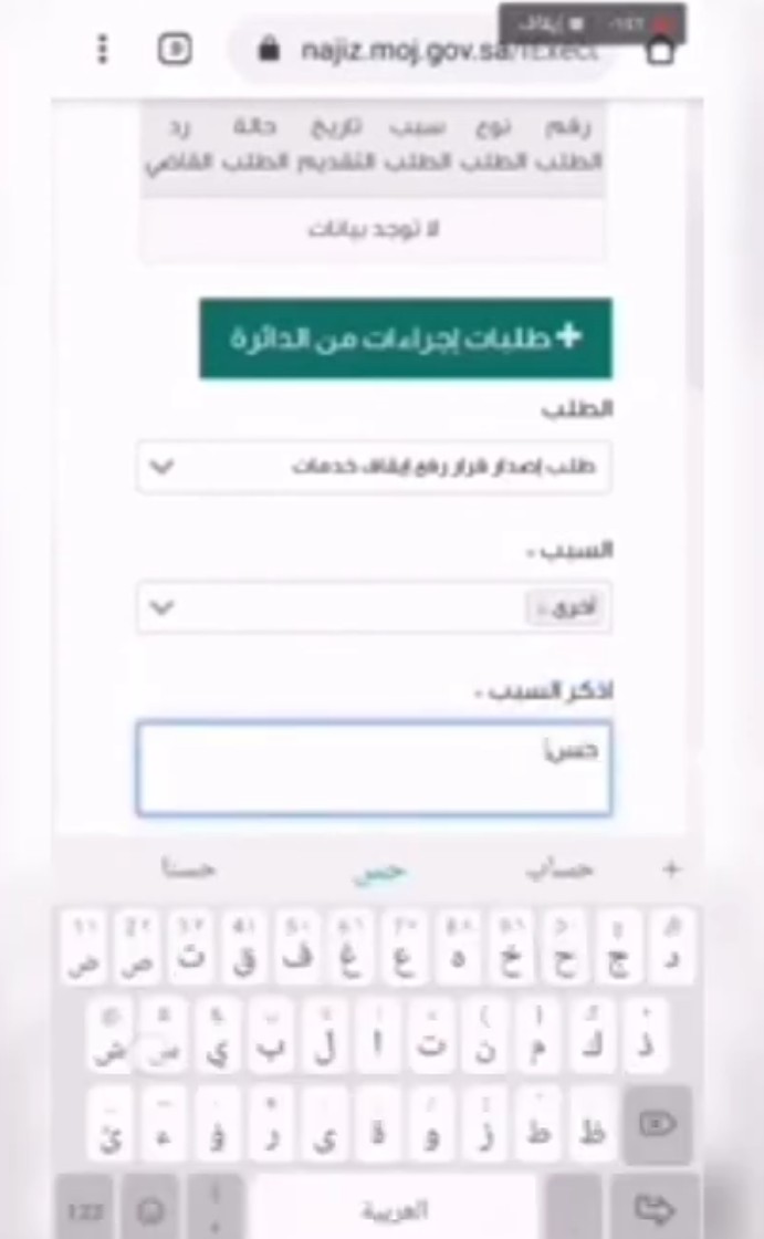 طلب إصدار قرار رفع إيقاف خدمات