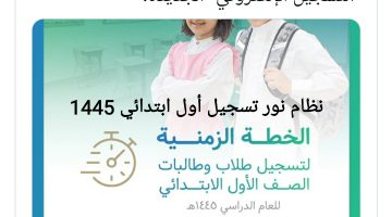 نظام نور تسجيل الصف الاول الابتدائي 1445