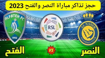 حجز تذاكر مباراة النصر والفتح