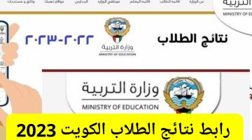 رابط نتائج الطلاب الكويت الابتدائي 2023