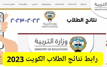 رابط نتائج الطلاب الكويت الابتدائي 2023 برقم المدني عبر موقع المربع moe.edu.kw