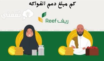 كم مبلغ دعم الفواكه من ريف 1445 وشروط التقديم وهل يؤثر دعم ريف على الضمان